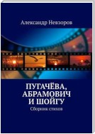 Пугачёва, Абрамович и Шойгу. Сборник стихов