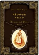 Чёрный хлеб. Исторический роман. Книга 1