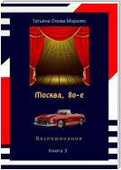 Москва, 80-е. Книга 3. Воспоминания