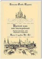 Русский как иностранный. Русские рассказы для перевода с русского языка и пересказа. Книга 5 (уровни В2 – С2)