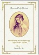 Практикум по переводу с русского языка. Уровни В2—С2. Книга 9