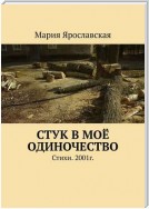 Стук в моё одиночество. Стихи. 2001г.