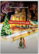 Миросотворение