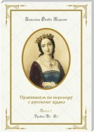 Практикум по переводу с русского языка. Уровни В2—С2. Книга 1