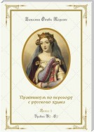 Практикум по переводу с русского языка. Уровни В2—С2. Книга 3