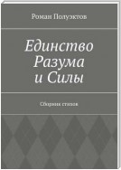 Единство Разума и Силы. Сборник стихов