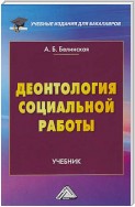 Деонтология социальной работы