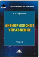 Антикризисное управление