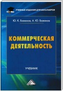 Коммерческая деятельность