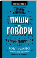 Пиши и говори! Сторителлинг как инструмент для счастья и бизнеса