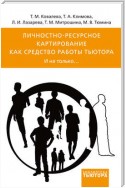 Личностно-ресурсное картирование как средство работы тьютора. И не только…