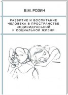 Развитие и воспитание человека в пространстве индивидуальной и социальной жизни