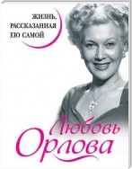 Любовь Орлова. Жизнь, рассказанная ею самой