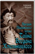 Призрак Збаражского замка, или Тайна Богдана Хмельницкого