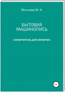 Бытовая машинопись. Самоучитель для самоучек (на авторских выдумках и материалах)