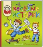 Весёлые истории