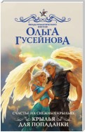 Счастье на снежных крыльях. Крылья для попаданки