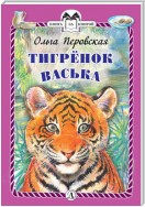 Тигрёнок Васька