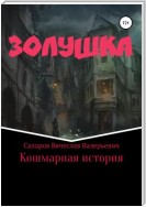 Золушка. Кошмарная история