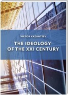 The Ideology of the XXI Century