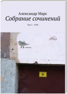 Собрание сочинений. Том I—XVII