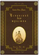 Испанский для юристов. Уровни В2—С2. Книга 3