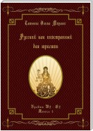 Русский как иностранный для юристов. Уровни В2—С2. Книга 3