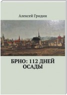 Брно: 112 дней осады