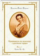 Практикум по переводу с русского языка. Уровни В2—С2. Книга 8