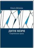 Дитя моря. Современная проза