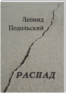 Распад