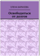 Освободиться от долгов. Выход есть