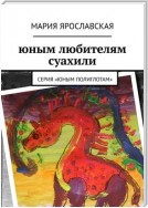 Юным любителям суахили. Серия «Юным полиглотам»