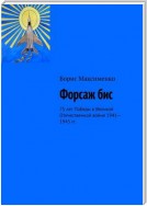 Форсаж бис. 75 лет Победы в Великой Отечественной войне 1941—1945 гг.