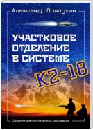 Участковое отделение в системе К2—18. Сборник фантастических рассказов