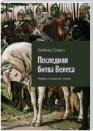 Последняя битва Велеса. Мифы и сказания славян