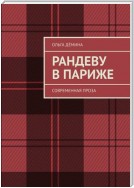 Рандеву в Париже. Современная проза