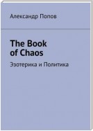 The Book of Chaos. Эзотерика и Политика