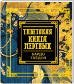 Тибетская книга мертвых. Бардо Тхёдол