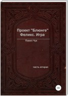 Проект «Блюнге». Феликс. Часть вторая