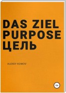 Das ziel purpose. Цель