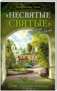 «Несвятые святые» и другие рассказы