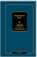 Эон. Исследования о символике самости