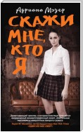 Скажи мне, кто я