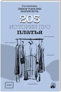 203 истории про платья