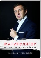 Манипулятор. Методы скрытого воздействия