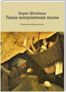 Такая невероятная жизнь. Юмористические рассказы