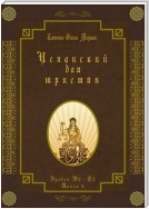 Испанский для юристов. Уровни В2—С2. Книга 4