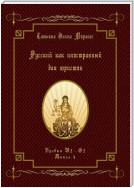 Русский как иностранный для юристов. Уровни В2—С2. Книга 4