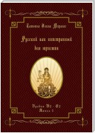 Русский как иностранный для юристов. Уровни В2—С2. Книга 5